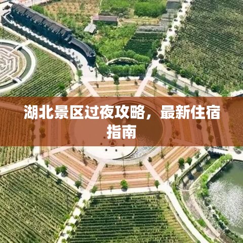 湖北景区过夜攻略，最新住宿指南