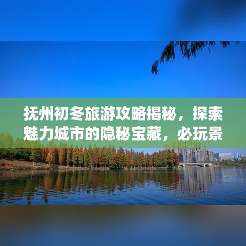 抚州初冬旅游攻略揭秘，探索魅力城市的隐秘宝藏，必玩景点一网打尽！
