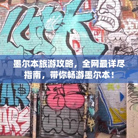 墨尔本旅游攻略，全网最详尽指南，带你畅游墨尔本！