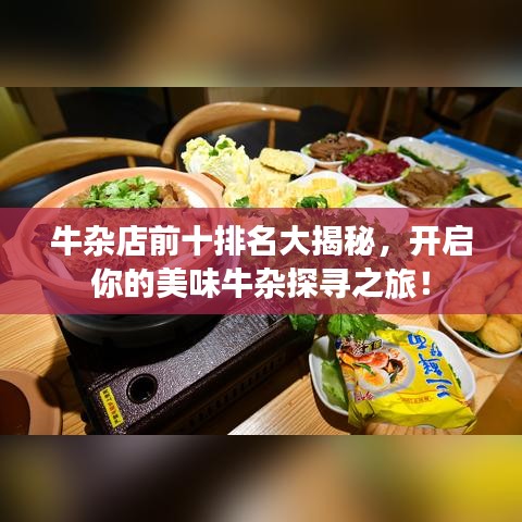 牛杂店前十排名大揭秘，开启你的美味牛杂探寻之旅！