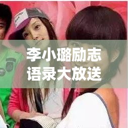 李小璐励志语录大放送，激励你的每一刻，搭配图片共享