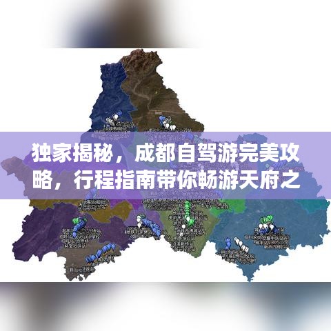独家揭秘，成都自驾游完美攻略，行程指南带你畅游天府之国！