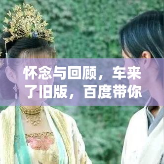 怀念与回顾，车来了旧版，百度带你重温经典