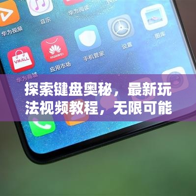 探索键盘奥秘，最新玩法视频教程，无限可能尽在指尖！