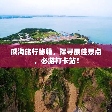 威海旅行秘籍，探寻最佳景点，必游打卡站！