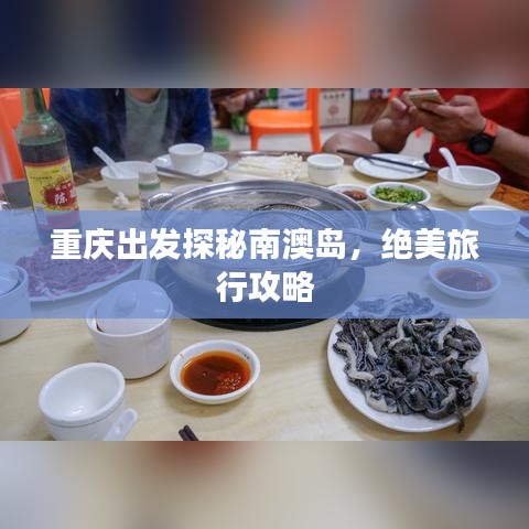 重庆出发探秘南澳岛，绝美旅行攻略