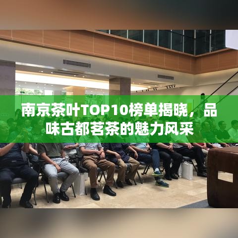 南京茶叶TOP10榜单揭晓，品味古都茗茶的魅力风采