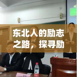 东北人的励志之路，探寻励志语录背后的故事与奋斗历程
