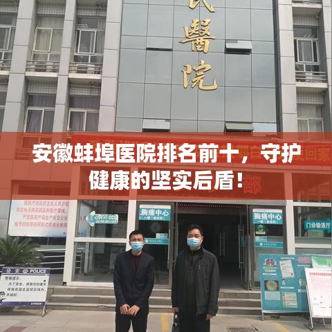 安徽蚌埠医院排名前十，守护健康的坚实后盾！