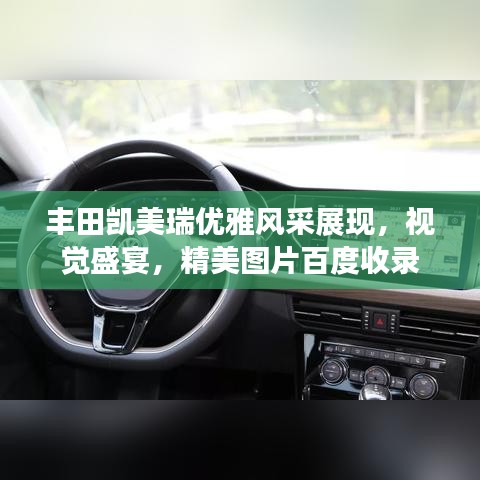 丰田凯美瑞优雅风采展现，视觉盛宴，精美图片百度收录