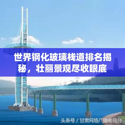世界钢化玻璃栈道排名揭秘，壮丽景观尽收眼底