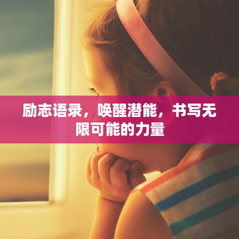 励志语录，唤醒潜能，书写无限可能的力量