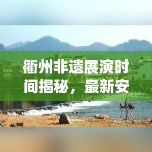 衢州非遗展演时间揭秘，最新安排一网打尽