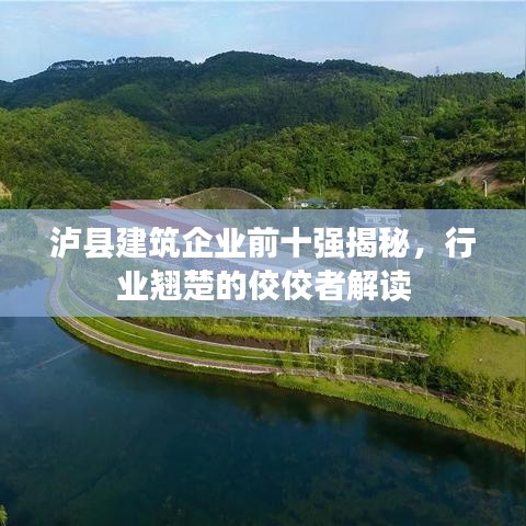 泸县建筑企业前十强揭秘，行业翘楚的佼佼者解读