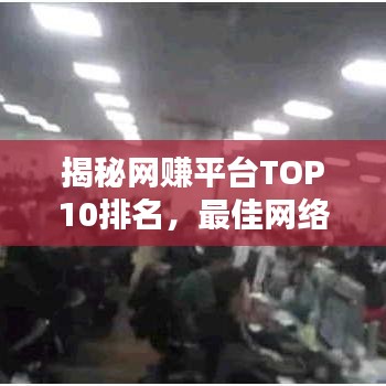揭秘网赚平台TOP10排名，最佳网络赚钱平台大解析