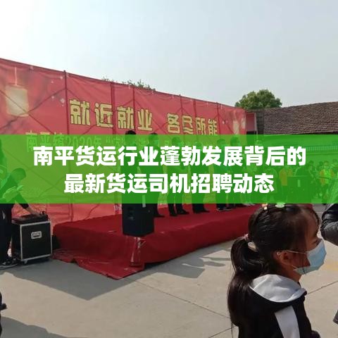 南平货运行业蓬勃发展背后的最新货运司机招聘动态