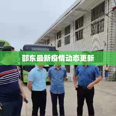 邵东最新疫情动态更新