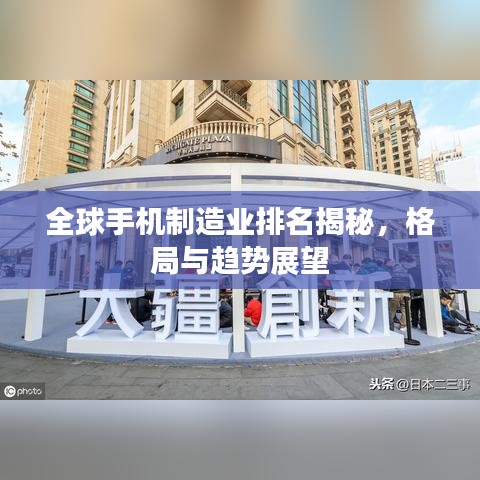全球手机制造业排名揭秘，格局与趋势展望