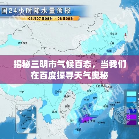 揭秘三明市气候百态，当我们在百度探寻天气奥秘