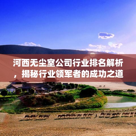 河西无尘室公司行业排名解析，揭秘行业领军者的成功之道