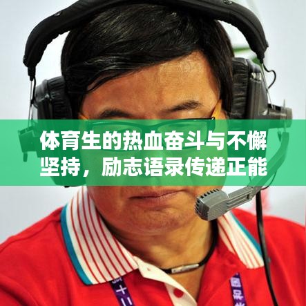 体育生的热血奋斗与不懈坚持，励志语录传递正能量