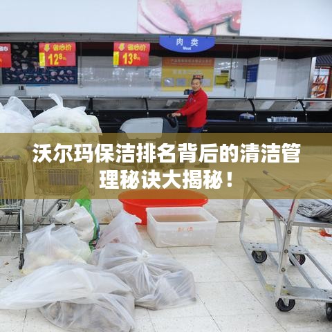 沃尔玛保洁排名背后的清洁管理秘诀大揭秘！