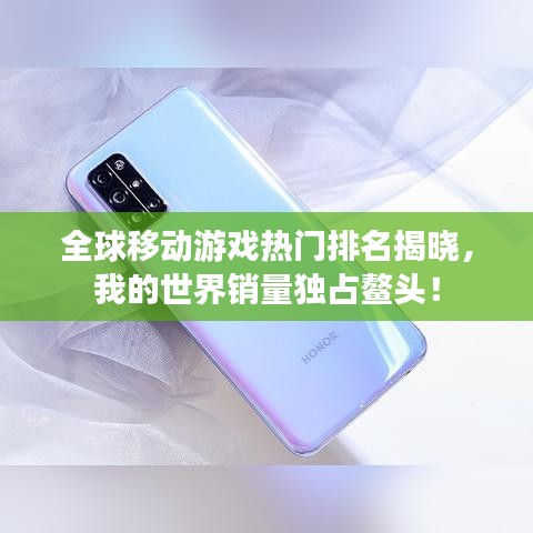 全球移动游戏热门排名揭晓，我的世界销量独占鳌头！