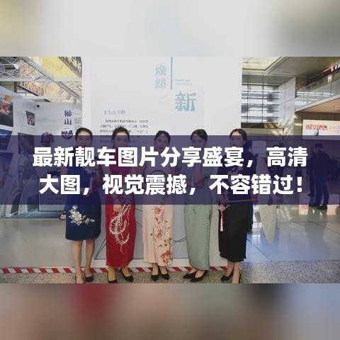 最新靓车图片分享盛宴，高清大图，视觉震撼，不容错过！