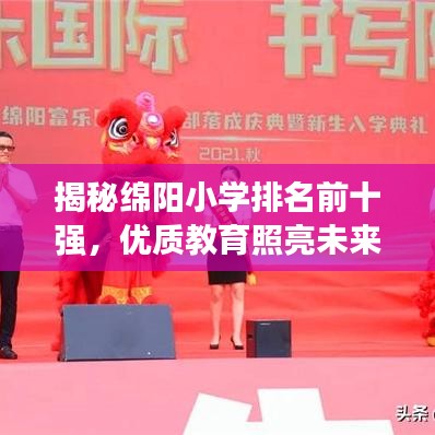 揭秘绵阳小学排名前十强，优质教育照亮未来之路