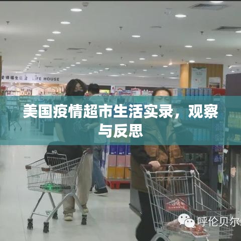 美国疫情超市生活实录，观察与反思