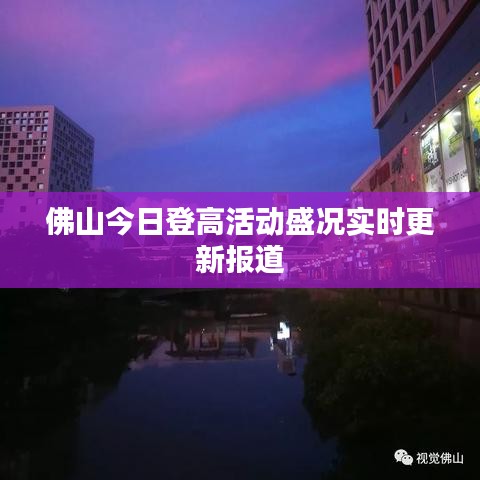 佛山今日登高活动盛况实时更新报道