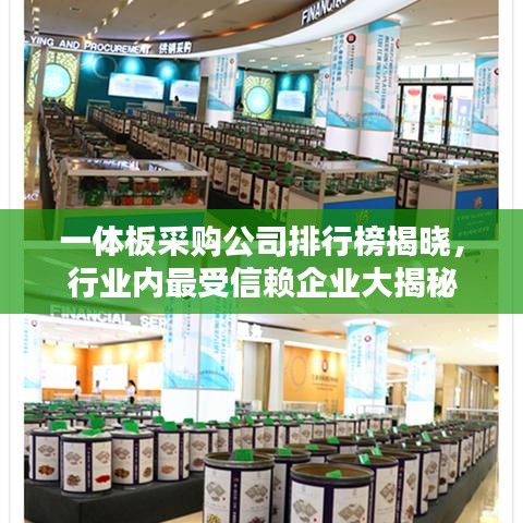 一体板采购公司排行榜揭晓，行业内最受信赖企业大揭秘
