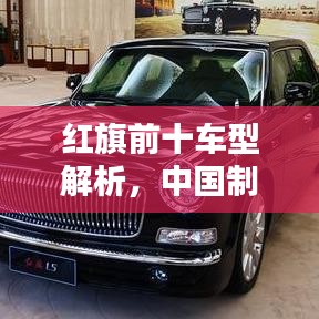 红旗前十车型解析，中国制造的力量与骄傲