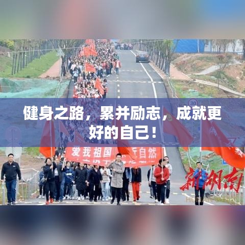 健身之路，累并励志，成就更好的自己！
