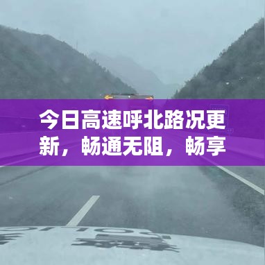 今日高速呼北路况更新，畅通无阻，畅享出行！