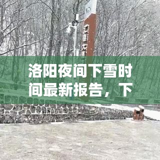 洛阳夜间下雪时间最新报告，下雪时刻揭秘！