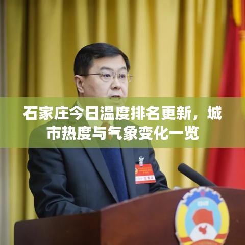 石家庄今日温度排名更新，城市热度与气象变化一览