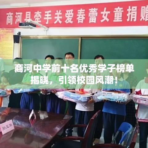 商河中学前十名优秀学子榜单揭晓，引领校园风潮！