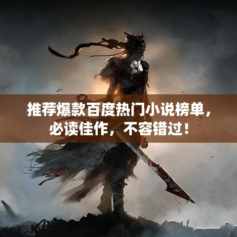 推荐爆款百度热门小说榜单，必读佳作，不容错过！