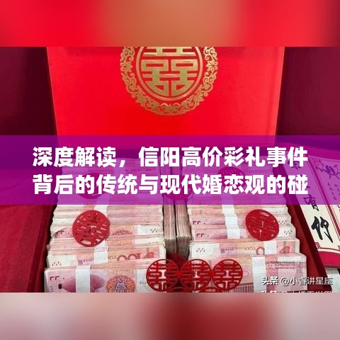 深度解读，信阳高价彩礼事件背后的传统与现代婚恋观的碰撞冲突视频曝光！
