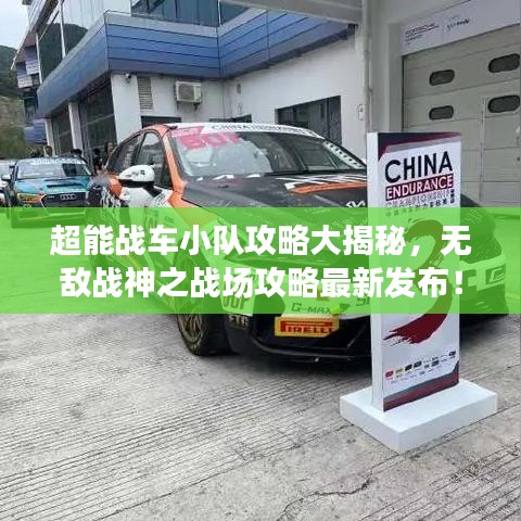超能战车小队攻略大揭秘，无敌战神之战场攻略最新发布！