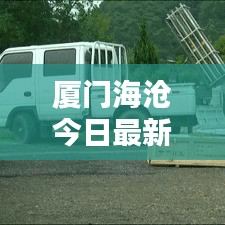 厦门海沧今日最新动态速递