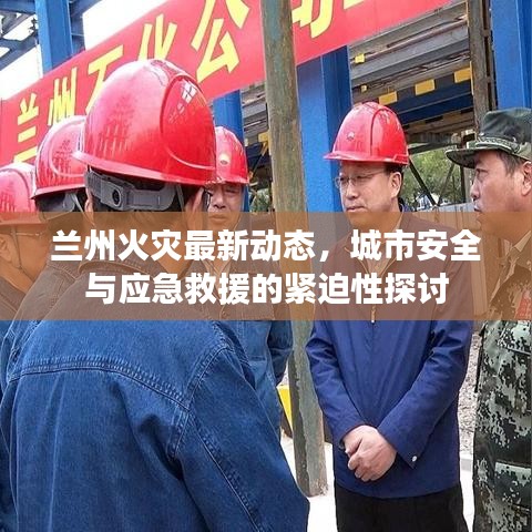 兰州火灾最新动态，城市安全与应急救援的紧迫性探讨