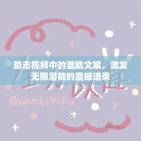 励志视频中的激励文案，激发无限潜能的震撼语录