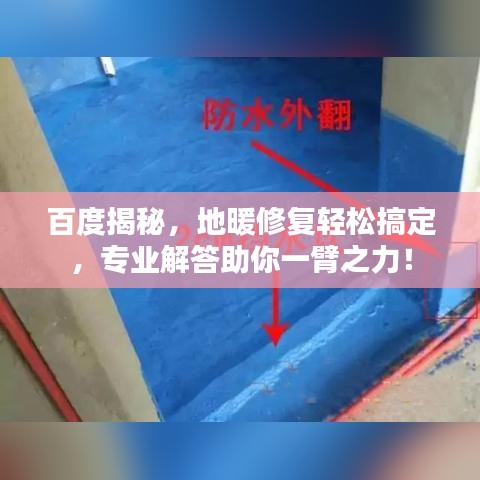 百度揭秘，地暖修复轻松搞定，专业解答助你一臂之力！