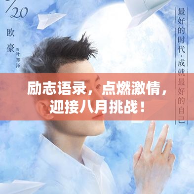 励志语录，点燃激情，迎接八月挑战！