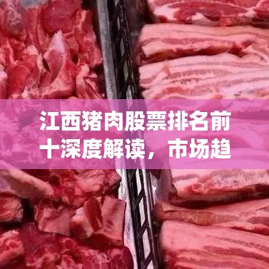 江西猪肉股票排名前十深度解读，市场趋势与投资机会分析