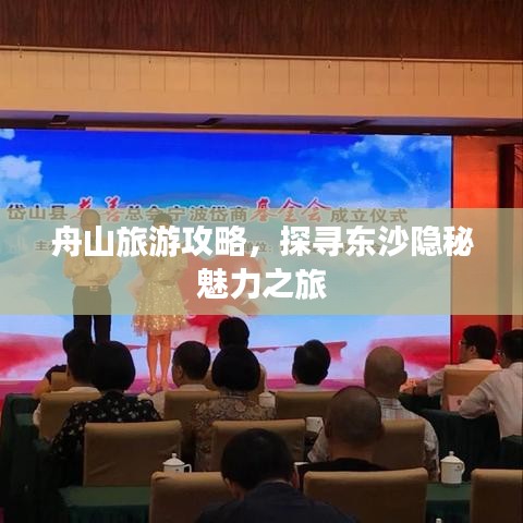 舟山旅游攻略，探寻东沙隐秘魅力之旅