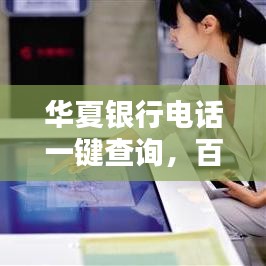 华夏银行电话一键查询，百度助力轻松获取服务热线
