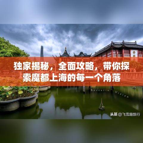 独家揭秘，全面攻略，带你探索魔都上海的每一个角落